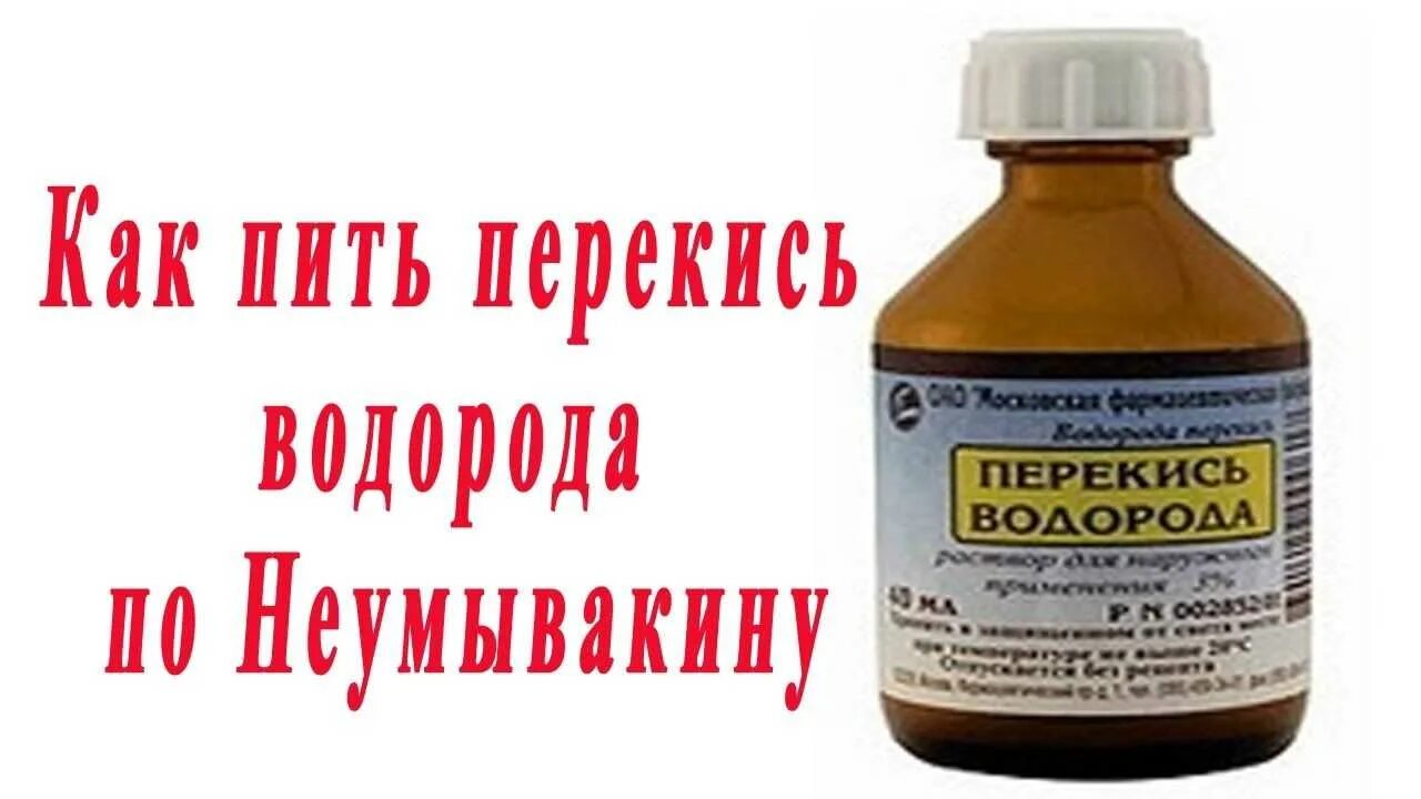 Пить перекись водорода с разбавленной водой. Перекись водорода пить схема. Перекись по Неумывакину схема. Перекись водорода по Неумывакину схема. Схема принятия перекиси водорода.