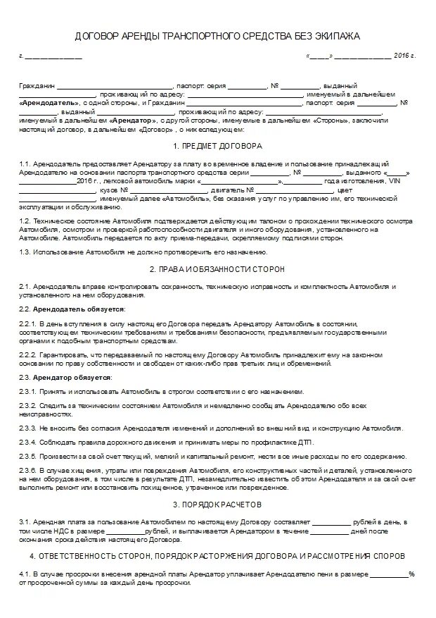 Договор аренды автомобиля с физическим лицом образец. Договор аренды транспортного средства с физическим лицом 2020. Договор найма экипажа без транспортного средства. Договор аренды транспортного средства без экипажа бланки образцы. Типовой договор аренды машины.