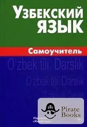 Самоучитель по узбекскому языку. Учебник узбекского языка. Узбекский язык для начинающих самоучитель. Узбекский язык книга самоучитель.