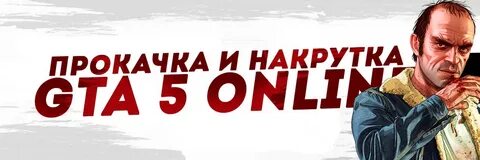 Накрутка гта 5