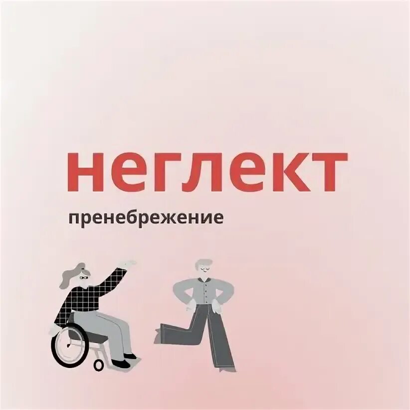 Неглект. Неглект картинки. неглект в отношениях. неглект это в психологии.