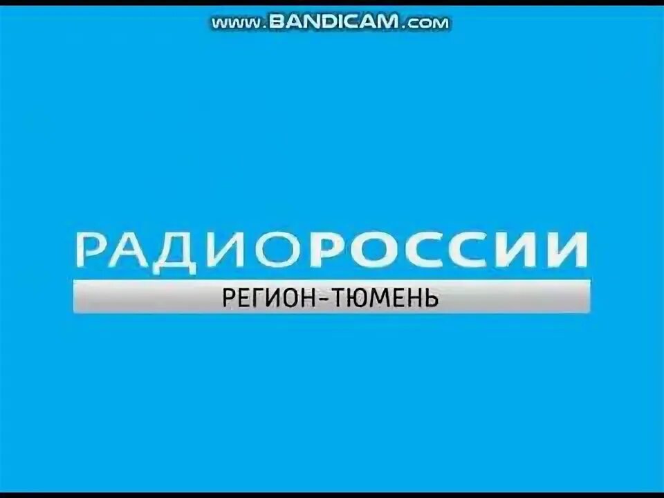 Радио регион Тюмень. Радио России Тюмень. Регион Тюмень логотип. Радио России Тюмень логотип. Сайт регион тюмень