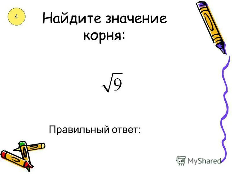 Вычисли значение корня. Найдите значение выражения корень 8/корень 2. Как найти значениепкорня. Найдите значение корня. Найдите значение корня 81.