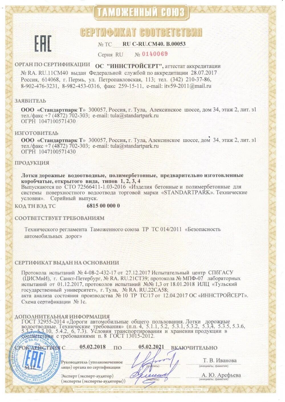 Лоток сертификат соответствия. Лоток бетонный betomax с решёткой сертификат. лоток водоотводный norma plastik dn200 сертификат. сертификат на лоток пвх dn100 1000х145х80. сертификат лоток водопропускной бетонный dn100 1000х160х157.
