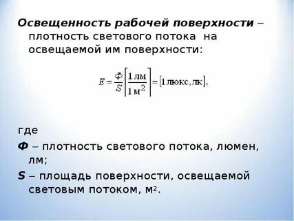 Поверхностная плотность светового потока измеряется в люксах