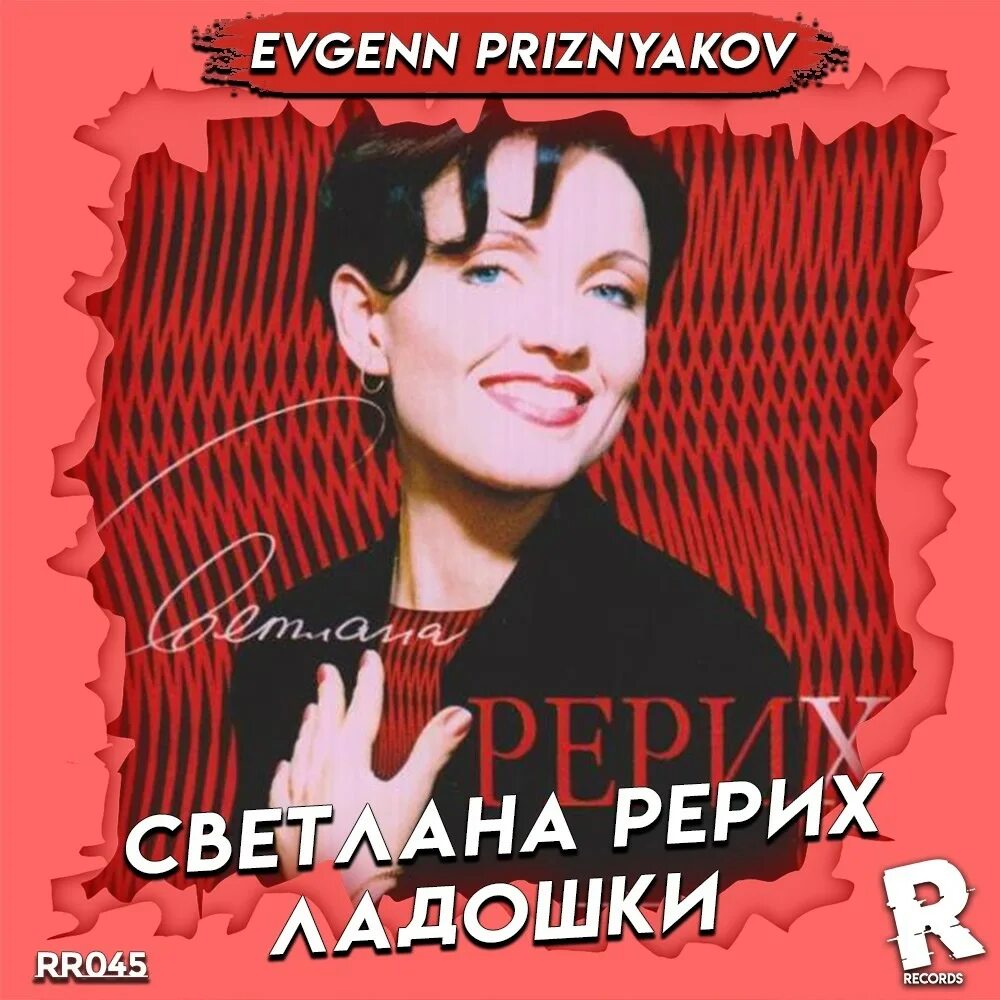 Песни рерих ладошки