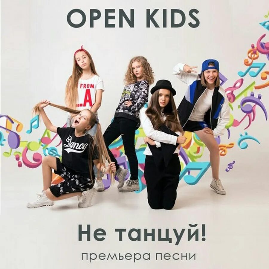 Группа open Kids. Не танцуй. Open Kids не танцуй. Open Kids песни.