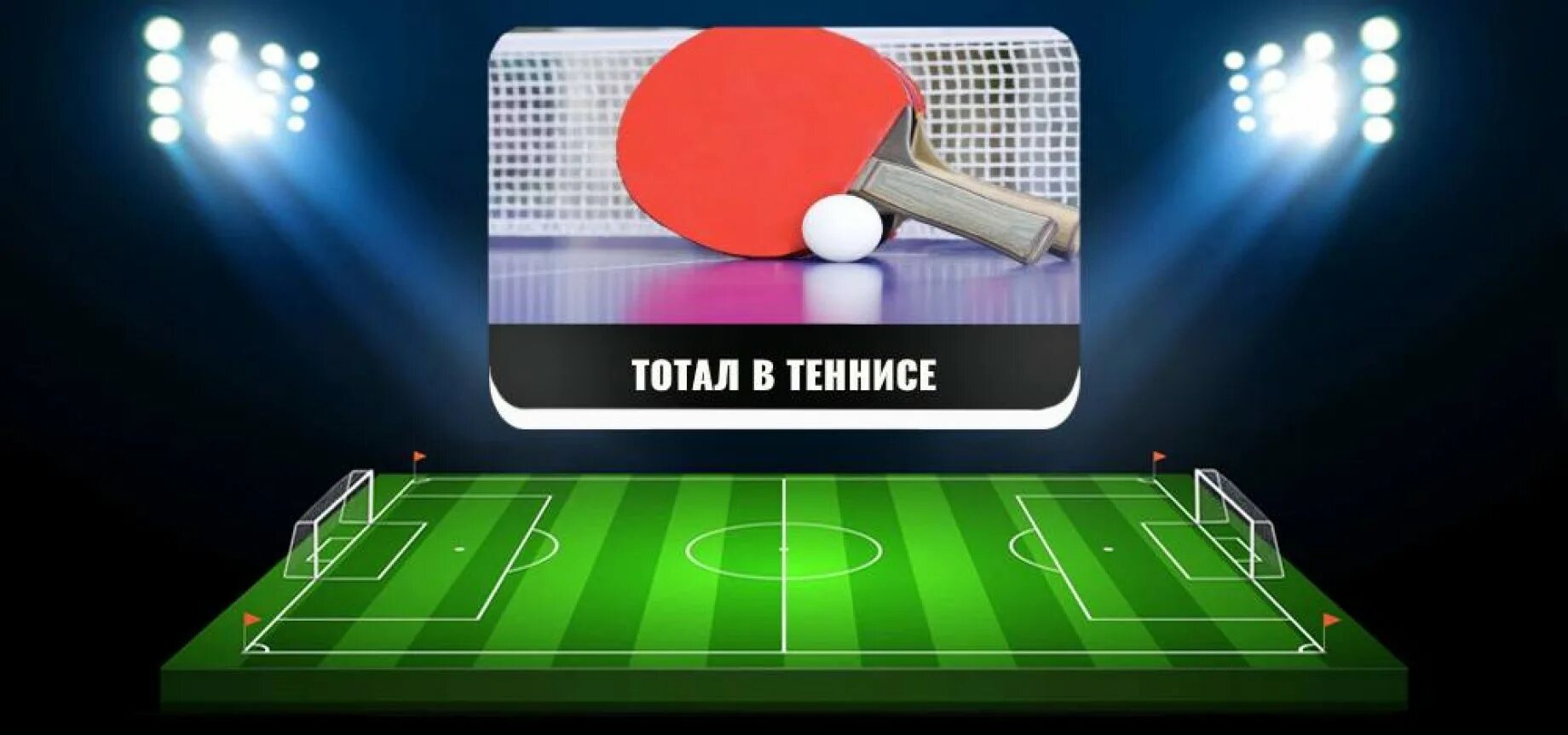 Тотал в теннисе. Ставки настольный настольный теннис. Стратегия игры настольный теннис. Тотал чет настольный теннис.