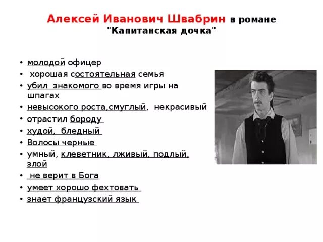 Внешность швабрина. Швабрин Алексей Иванович. Швабрин Алексей Иванович Капитанская дочка. Алексей Иванович швабри. Алексей Швабрин Капитанская портрет.