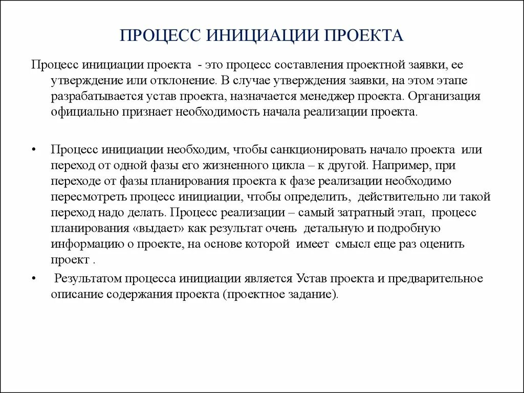 Этапы процесса инициации проекта. Процесс процесс инициации проекта. Инициация проекта пример. Фаза инициации проекта.