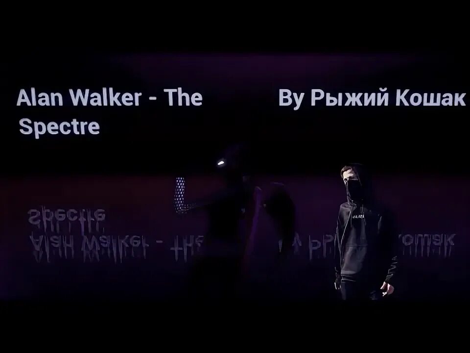 Alan Walker the Spectre слова. Текст песни the Spectre alan Walker. Песня the Spectre на русском. Spectre перевод