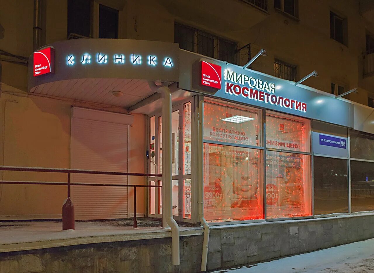 Косметолог пермь. Мировая косметология екатерининская ул 96. Мировая косметология екатерининская ул 96. Екатерининская 96 пермь. Мировая косметология пермь.