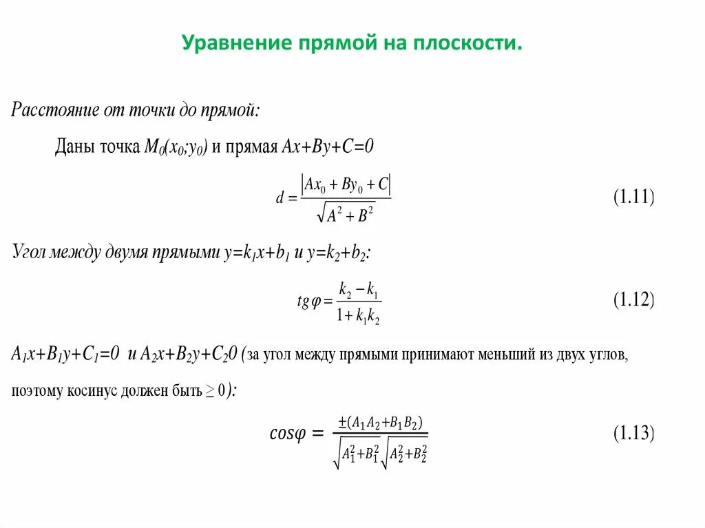 Уравнение прямой является уравнение. Уравнение прямой по двум точкам формула. Уравнение прямой на плоскости основные понятия и формулы. Уравнение прямой на плоскости формулы. Общее уравнение прямой формула.