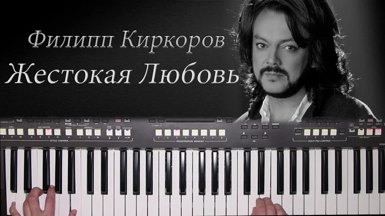 Киркоров кавер. Киркоров жестокая любовь.