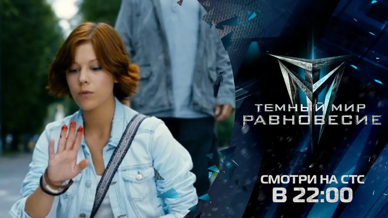Темный мир песня. Тёмный мир равновесие главная героиня. Тёмный мир равновесие трейлер. Темный мир хельви. Тёмный мир равновесие сэм.