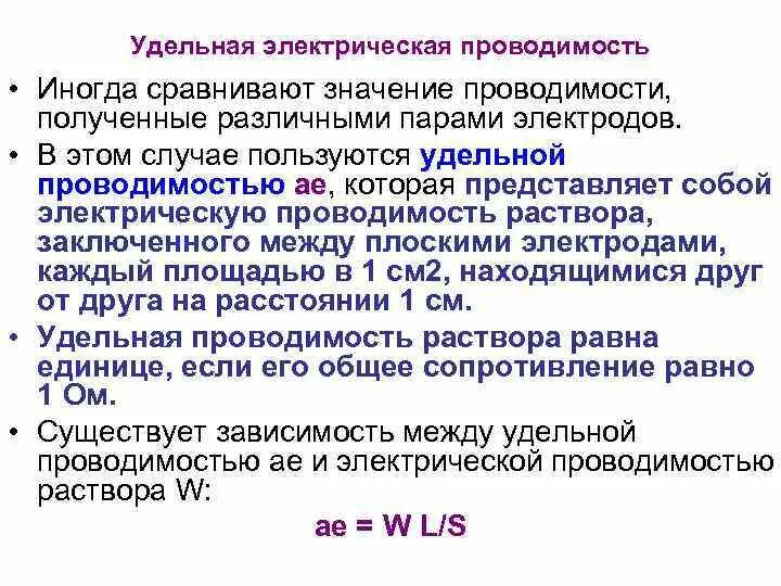Удельной проводимостью удельной электропроводностью