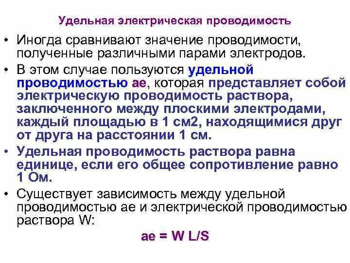 Удельная электрическая проводимость. Удельная электрическаяпроводимсть. Удельная электропроводность. Удельная проводимость Размерность. Удельная электропроводность воды