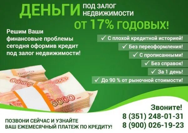 Деньги под залог недвижимости. Кредит под залог недвижимости. Реклама деньги под залог. Деньги под залог недвижимости реклама. Сбербанк кредит без залога