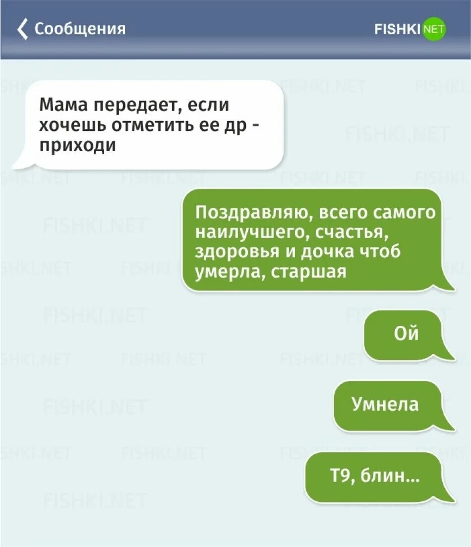 Ошибки в мессенджерах. Т9. Смешные смс переписки т9. Автозамена смешные переписки. Смешные опечатки т9 в смс.