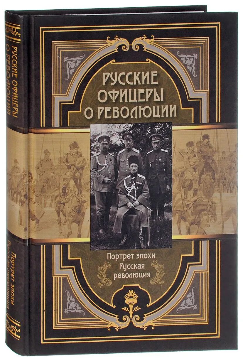 Офицеры книга. Книга русского офицера. Книга революция. Русские офицеры о революции сборник мемуаров. Книга воспоминаний о революции.