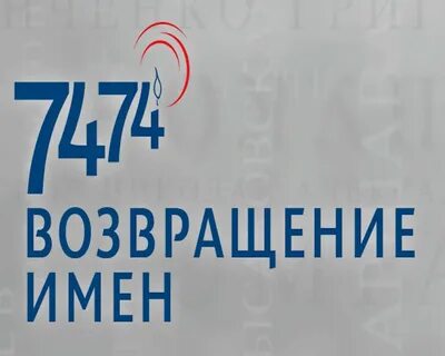 Возвращение имен 2024