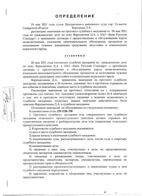 Замечание на протокол судебного заседания образец. Замечание на протокол судебного заседания образец. Замечание на протокол судебного заседания образец. Замечания на протокол судебного заседания по делу. Замечания на протокол судебного заседания по делу.