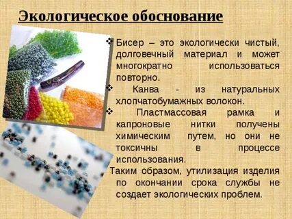 Обоснование бисероплетения