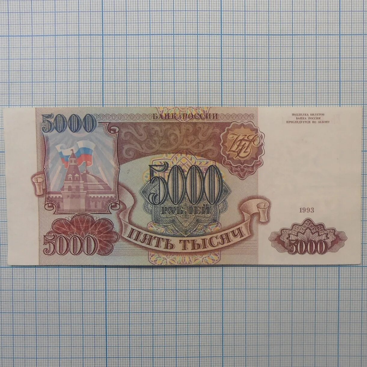 5000 рублей 1993. 5000 Рублей 1992 и 1993. 5000 Рублей 1994. Банкнота 5000 1992 года. Купюра 5000 1993 года.