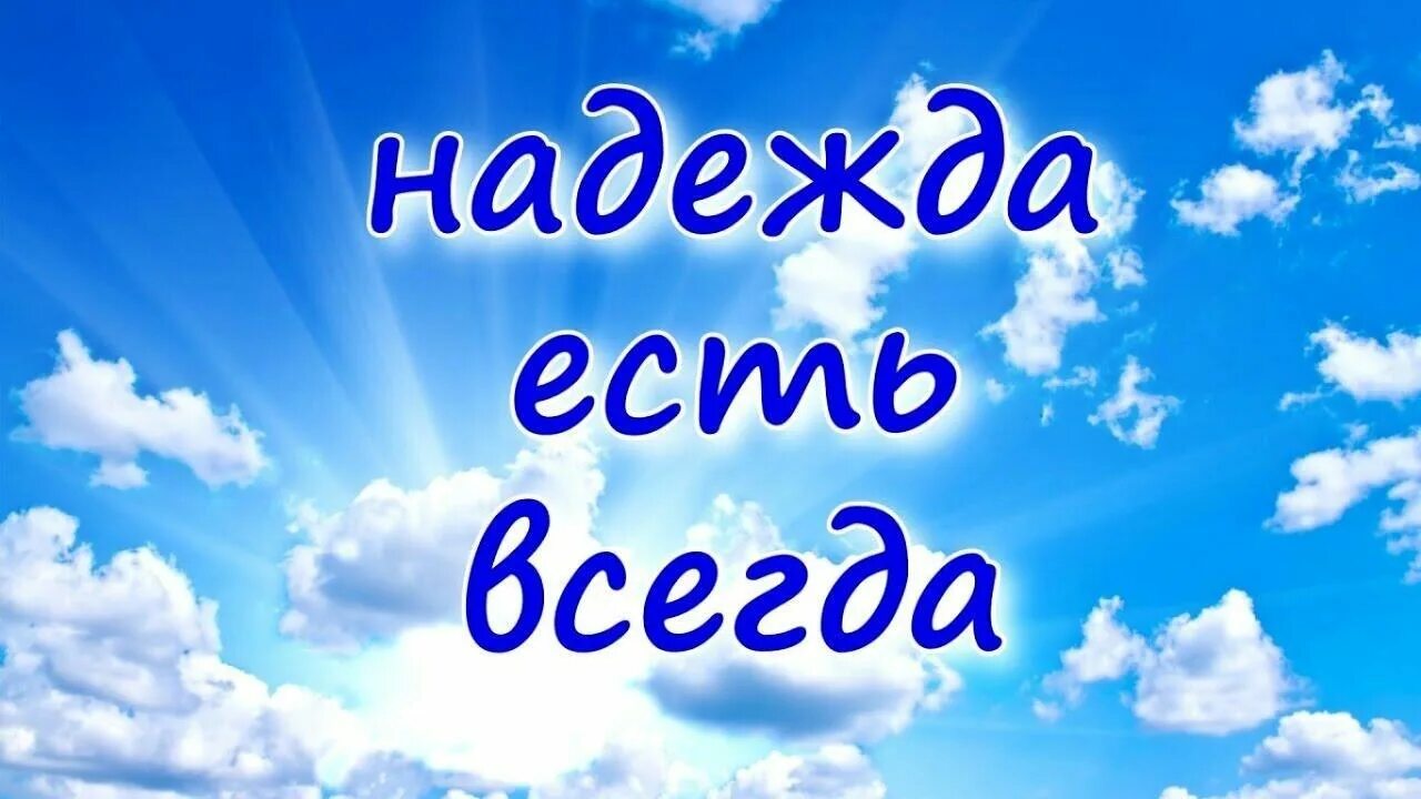 Н на что надеяться. Надеюсь надпись.