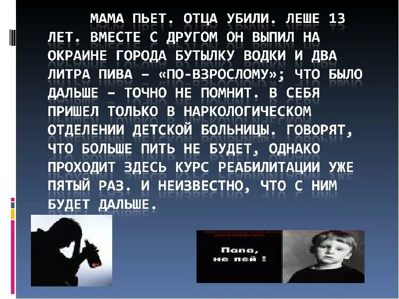 Заставила пить рассказ. Папа не пей стих. Стих про пьющего папу. Пьющий отец стихи. Мама не пей стихи.