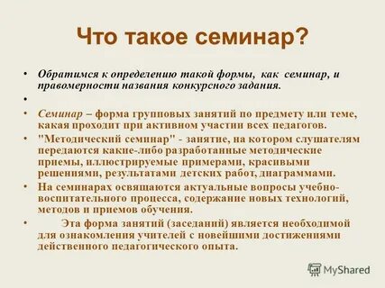 Семинар как форма обучения