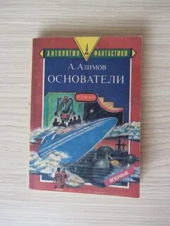 Азимов словарь терминов