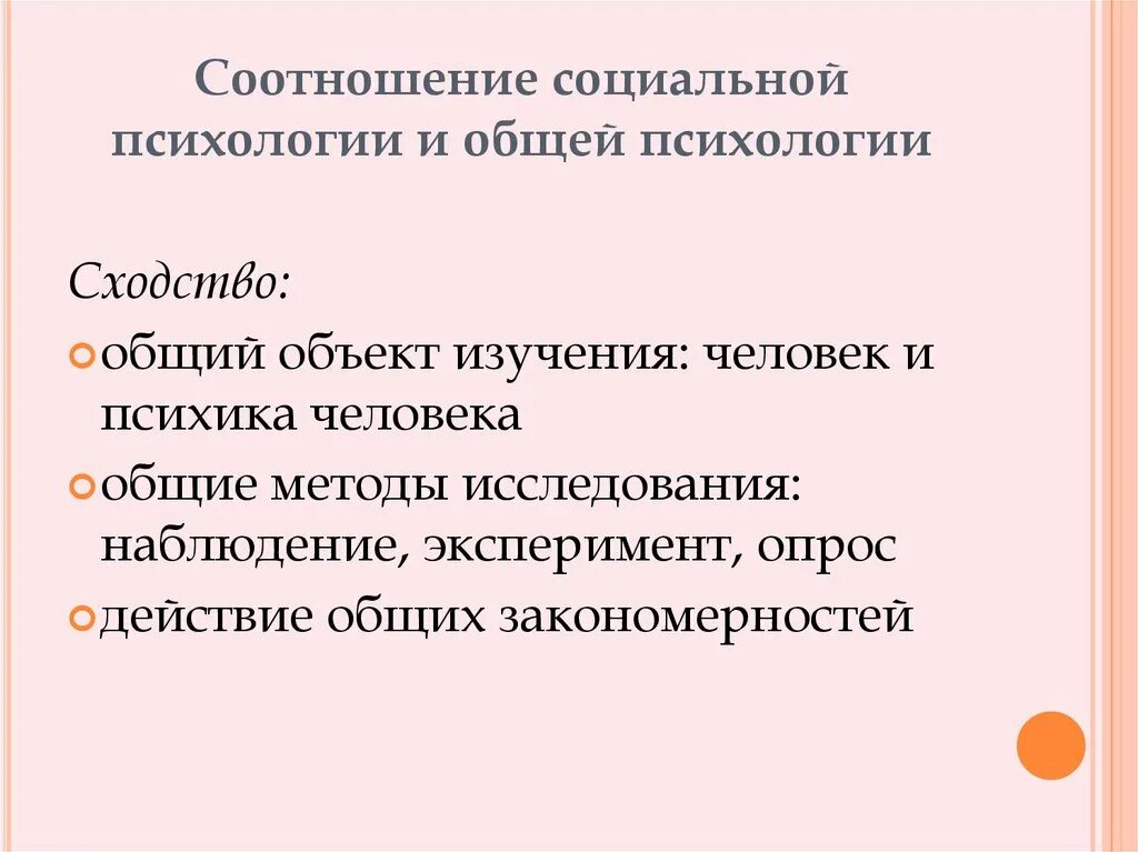 Соотношение общей и социальной психологии. Сходства социальной и общей психологии. Общая и социальная психология. Социальная психология это в психологии. Курсы социальной психологии