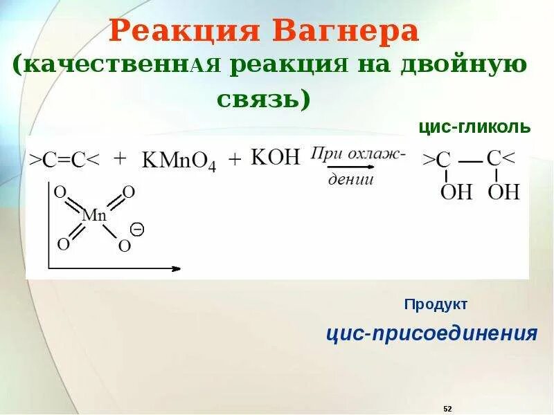 Качественная реакция на двойную связь. Реакция Вагнера степени окисления. Качественная реакция на двойную связь алкенов. Качественная реакция Вагнера.