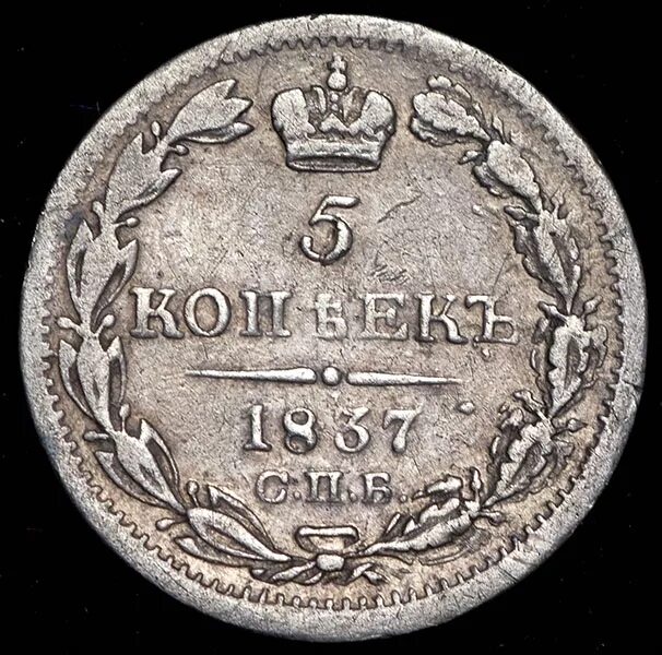 5 копеек 1837 года. 5 копеек 1837. пять копеек серебром. 5 копеек 1124 серебро.