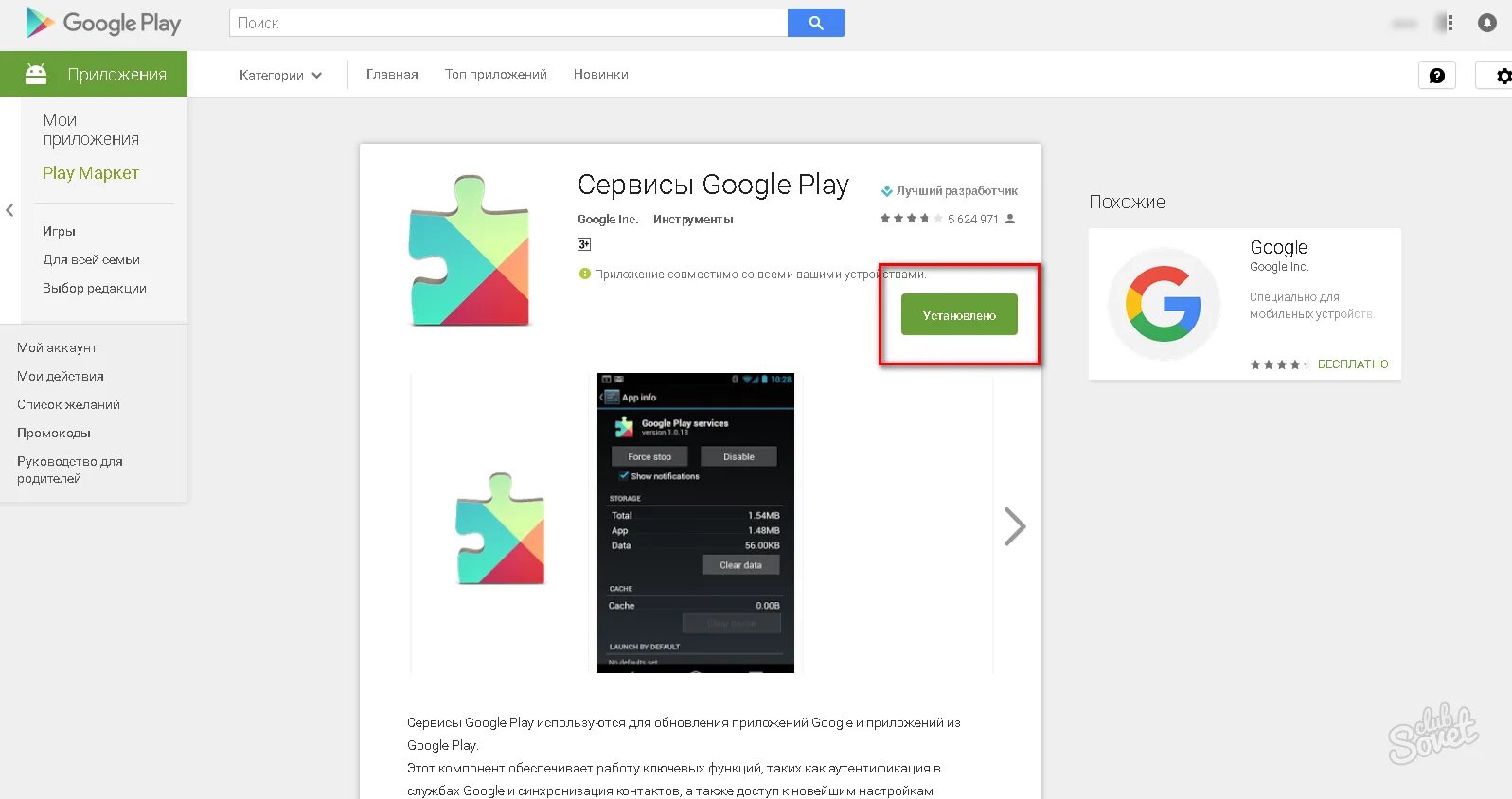 Сервисы Google Play. Обновление гугл плей Маркет. Сервисы гугл плей приложение. Приложения гугл плей Маркет. Топы google play