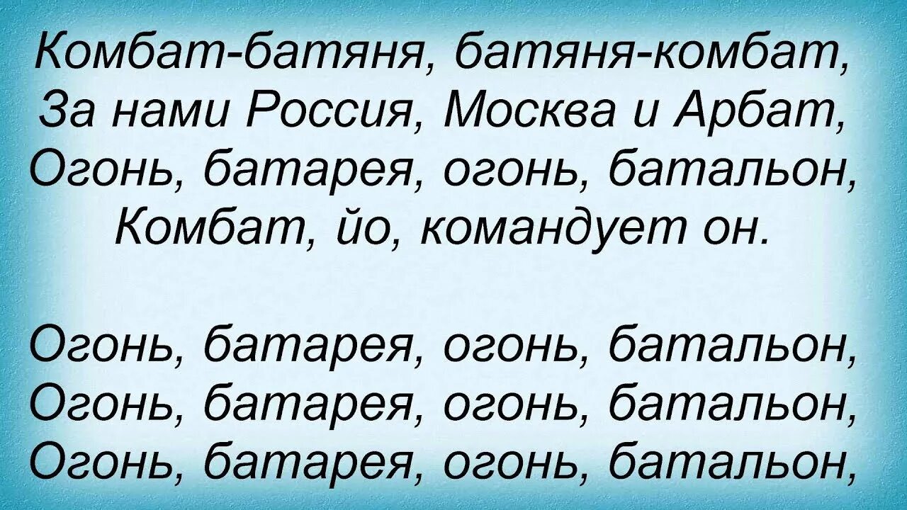 Combat песня. Комбат батяня текст. Текст песни комбат батяня. Текст песни батяня комбат Любэ. Комбат Любэ текст.