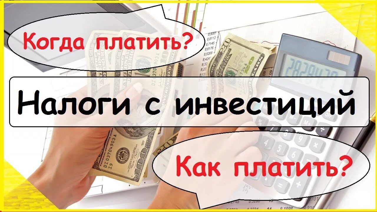 Налоги с инвестиций. Плати налоги инвестиции. Как платить налоги инвестору. Налог на дивиденды картинки. Нужно ли платить налоги с акций