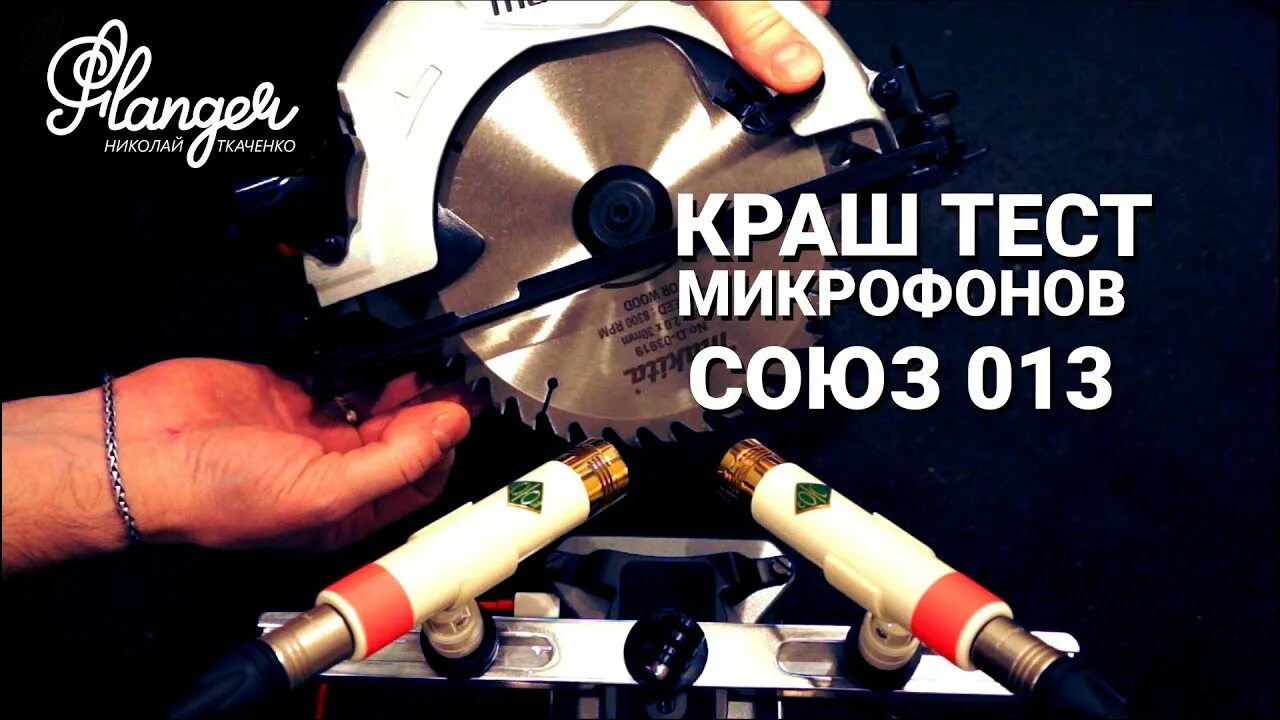 Союз 1973 микрофон. Микрофон союз 1973. микрофон союз 013. микрофон союз малфа. тест драйв микрофонов союз.