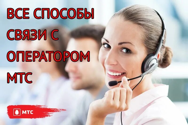 Как позвонить мобильному оператору мтс россия. МТС горячая линия. Оператор МТС. Связаться с оператором МТС. МТС номер оператора горячей линии.