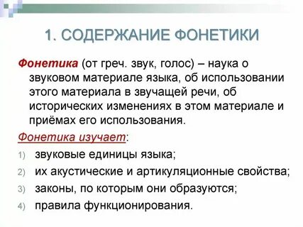 Наука изучающая состав звуков