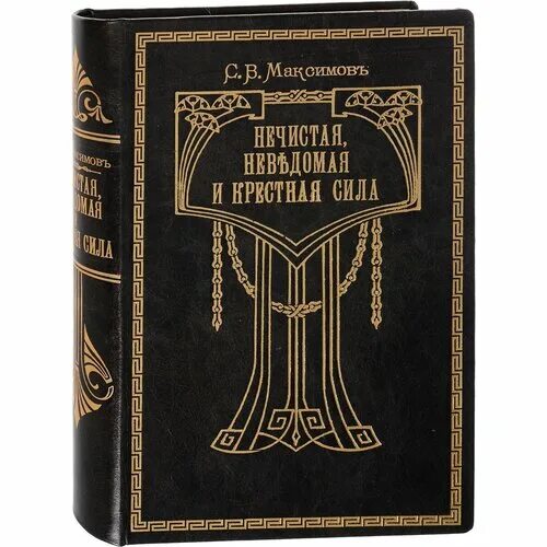 Максимов нечистая неведомая. Максимов, с. в. крестная сила.нечистая сила.неведомая сила..