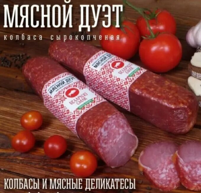 Колбаса белорусская дуэт мясной сервелат. Колбаса белорусская дуэт мясной сырокопченый. Колбаса белоруссия сервелат мясной каприз. Колбаса мясной дуэт белоруссия. Белорусский мясной дуэт.
