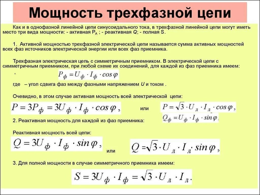 Трехфазные цепи переменного тока формулы для вычисления. Мощность 3 фазной цепи переменного тока формула. Формулы для расчета мощности в трехфазной цепи. Формулы активной реактивной и полной мощности в трехфазной цепи.