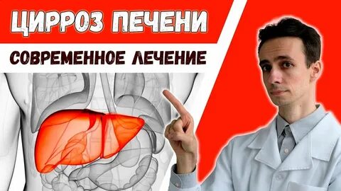 Излечить цирроз печени