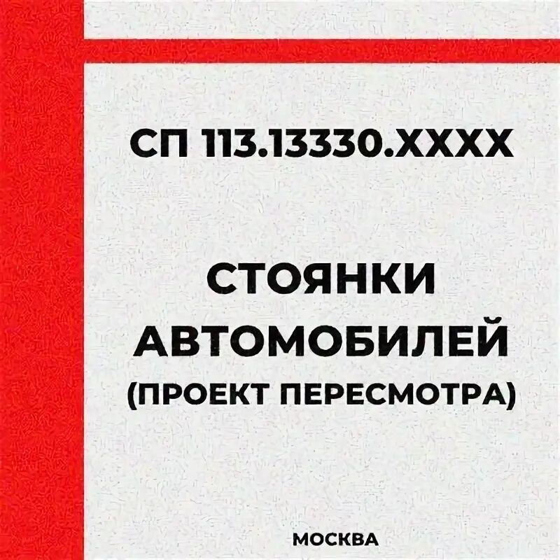 Сп 113.13330 2016 с изменениями