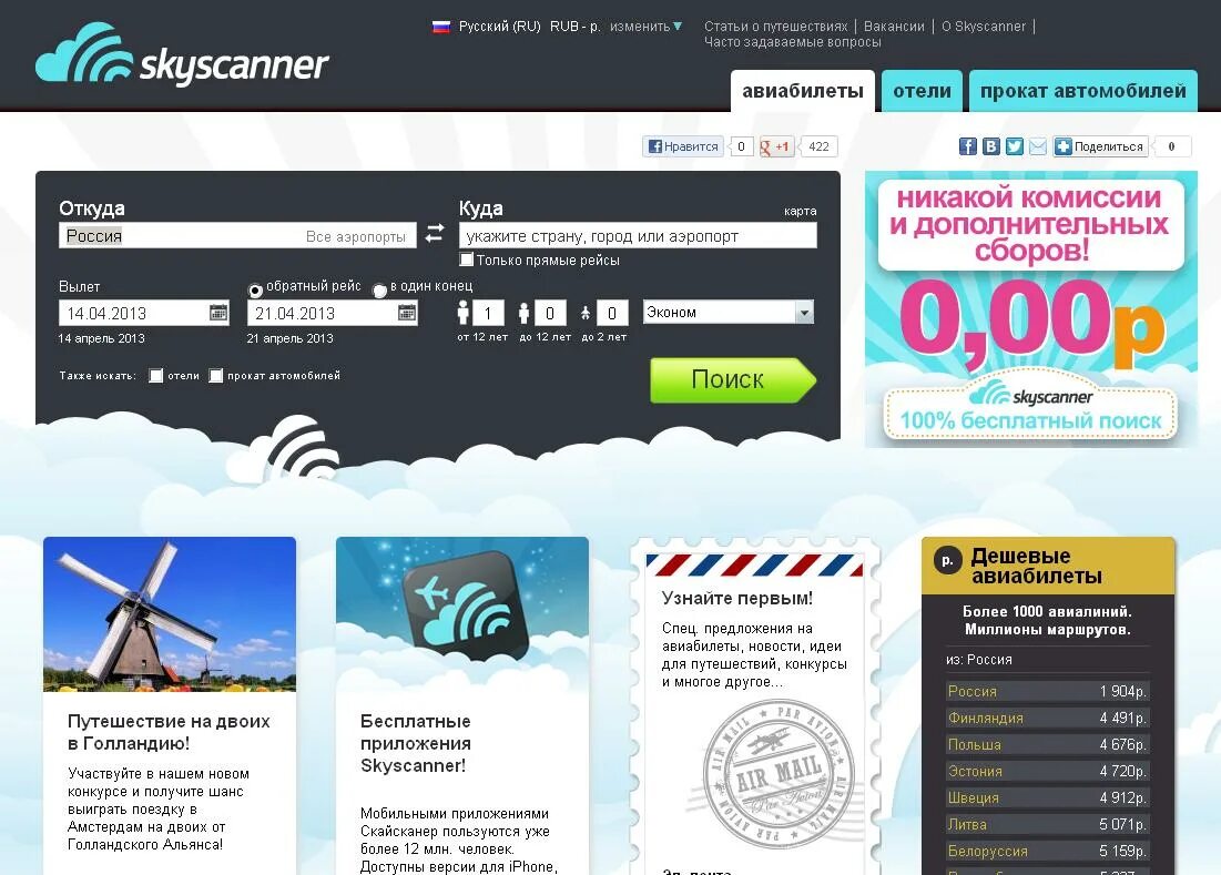 Скайсканер. Skyscanner приложение. Скайсканер билеты. Авиабилеты россия купить билеты на самолет