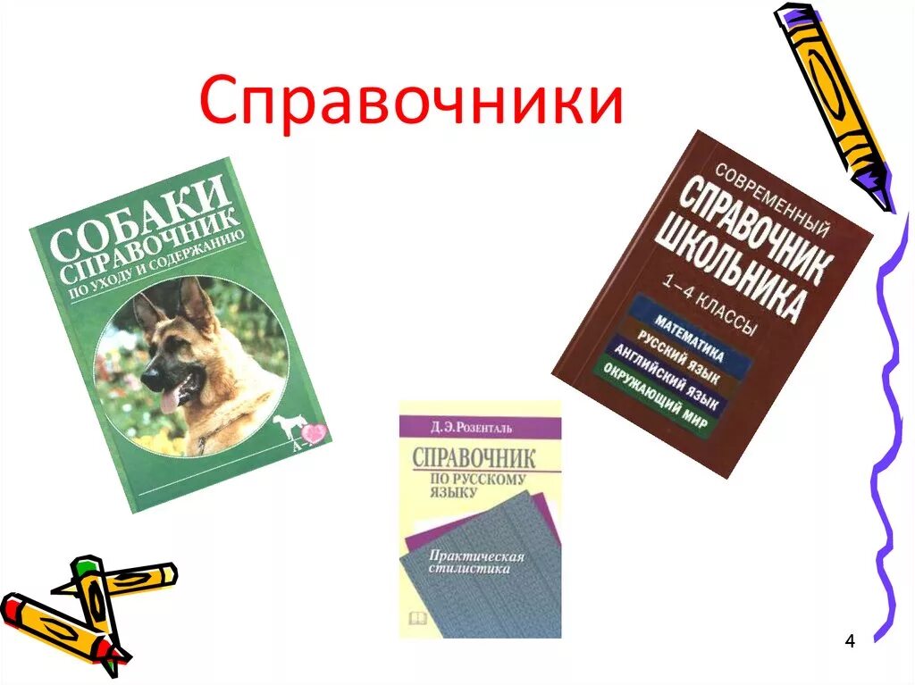 Справочники. Справочник 4 класс. Справочник 4 класс русский язык. Новый справочник по русскому языку и практической стилистике. Разыскать справочник