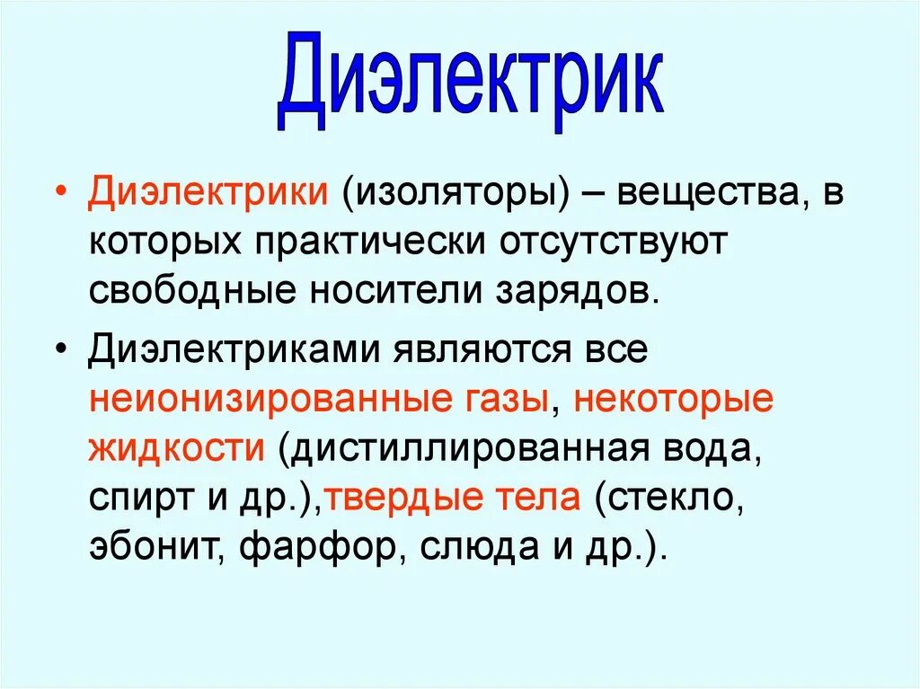 Диэлектрики определение. Диэлектрик это вещество. Диэлектрики это вещества которые. Что является диэлектриком. Какие виды диэлектрики