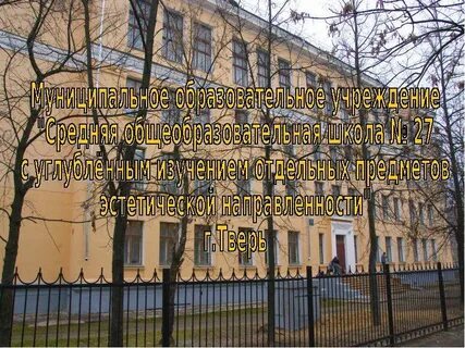 Сош 27 тверь